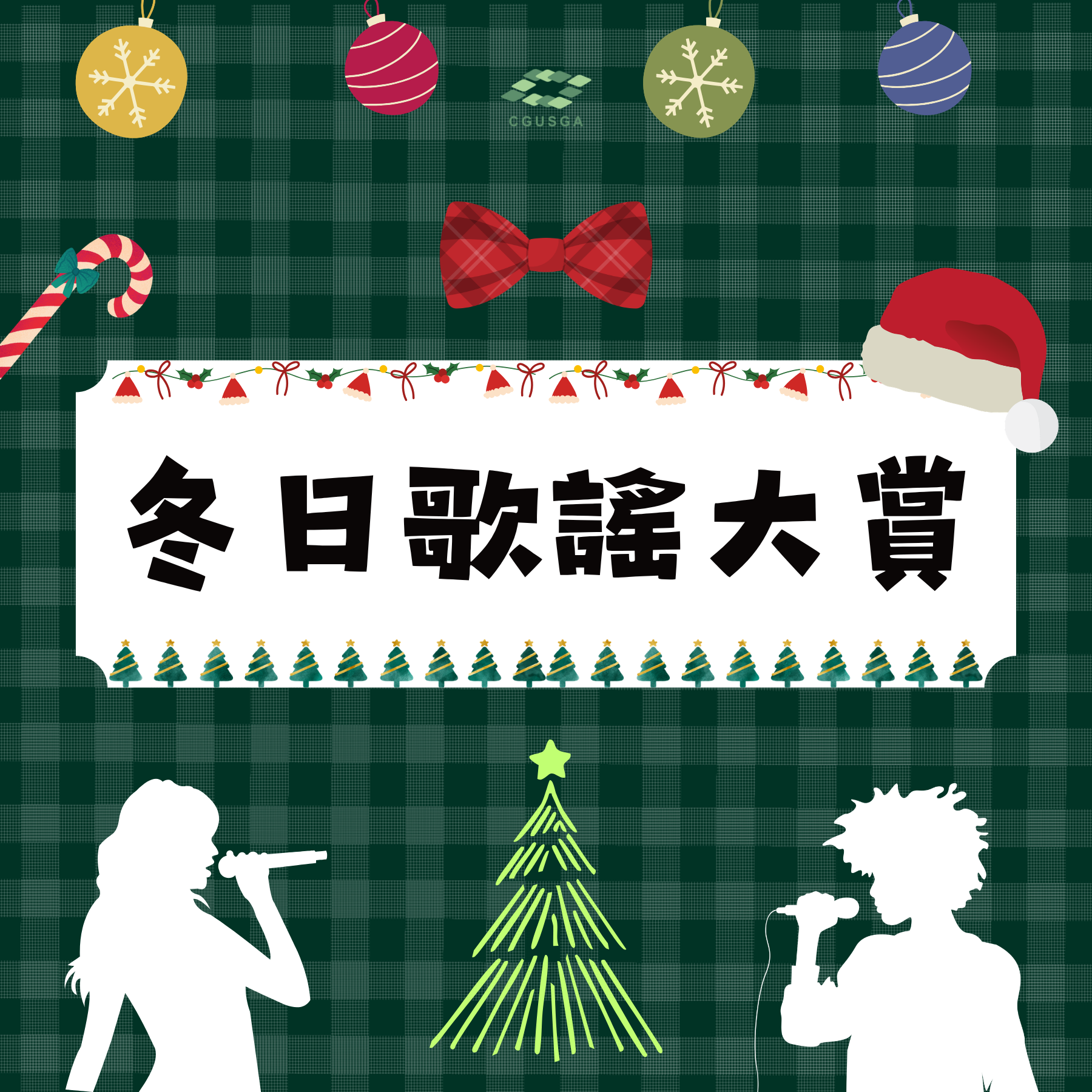 大學冬日歌謠大賞|選手報名暨初賽觀眾報名