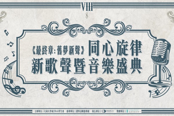 大同大學 同心旋律 新歌聲暨音樂盛典