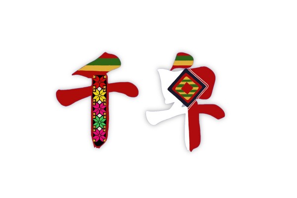 「千卑」原住民族文化系列活動