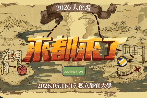 2026全國大專院校企業管理學系聯合體育盃賽