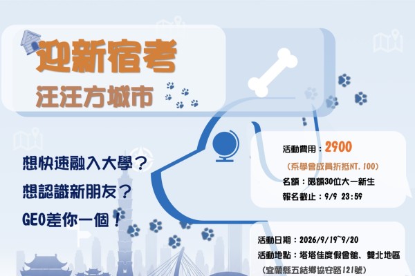 國立臺灣師範大學地理學系百十九級迎新宿營考察