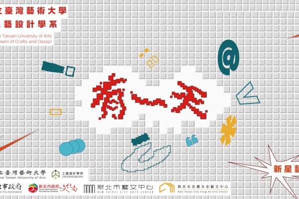 國立臺灣藝術大學115級工藝設計畢業展