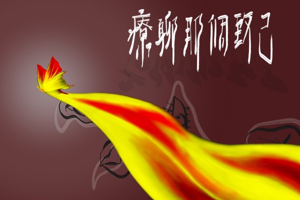 《療聊那個致己》東華大學樂藝學程畢業製作