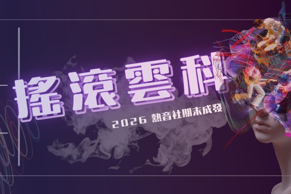 熱門音樂社期末成發──“搖滾雲科”